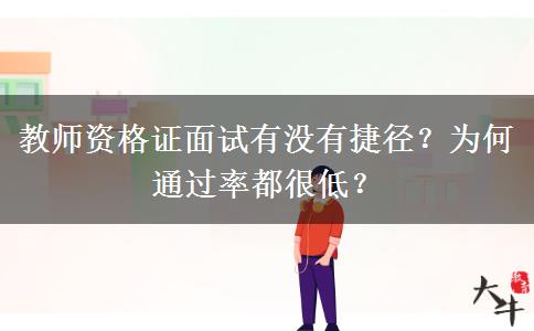 教师资格证面试有没有捷径？为何通过率都很低？