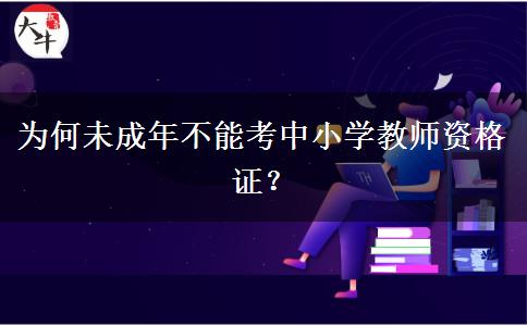 为何未成年不能考中小学教师资格证？