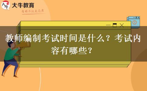 教师编制考试时间是什么？考试内容有哪些？