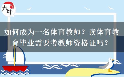 如何成为一名体育教师？读体育教育毕业需要考教师资格证吗？