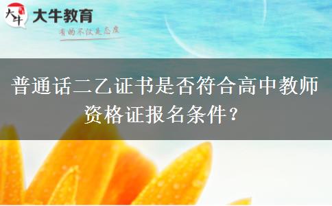 普通话二乙证书是否符合高中教师资格证报名条件？