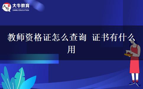 教师资格证怎么查询 证书有什么用