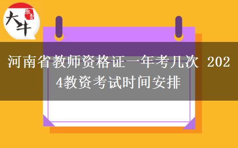 河南省教师资格证一年考几次 2024教资考试时间安排