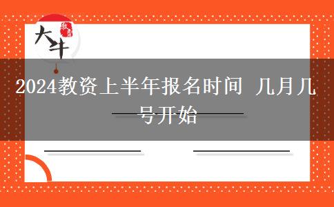 2024教资上半年报名时间 几月几号开始