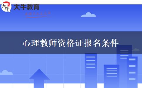 心理教师资格证报名条件