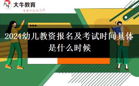 2024幼儿教资报名及考试时间具体是什么时候