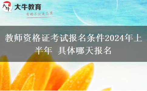 教师资格证考试报名条件2024年上半年 具体哪天报名