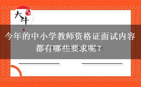 今年的中小学教师资格证面试内容都有哪些要求呢？