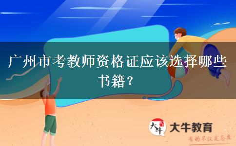 广州市考教师资格证应该选择哪些书籍？