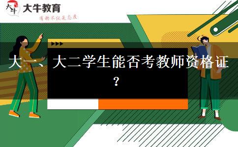 大一、大二学生能否考教师资格证？