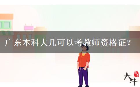 广东本科大几可以考教师资格证？