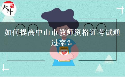 如何提高中山市教师资格证考试通过率？