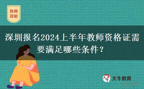 深圳报名2024上半年教师资格证需要满足哪些条件？