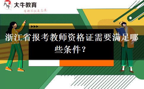 浙江省报考教师资格证需要满足哪些条件？