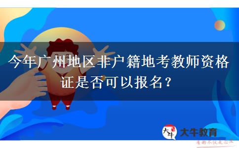 今年广州地区非户籍地考教师资格证是否可以报名？