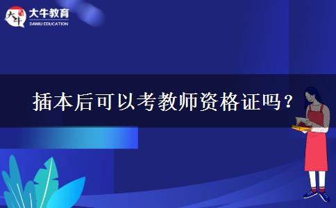 插本后可以考教师资格证吗？