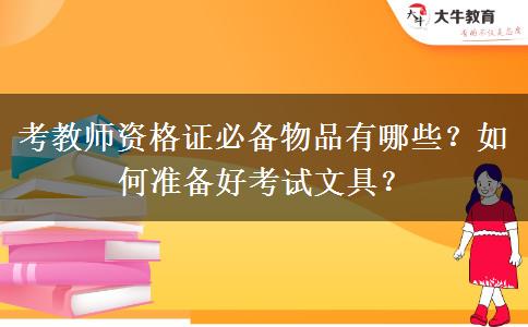 考教师资格证必备物品有哪些？如何准备好考试文具？