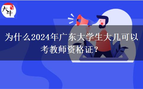 为什么2024年广东大学生大几可以考教师资格证？