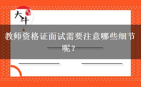 教师资格证面试需要注意哪些细节呢？