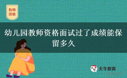 幼儿园教师资格面试过了成绩能保留多久