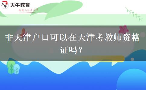 非天津户口可以在天津考教师资格证吗？