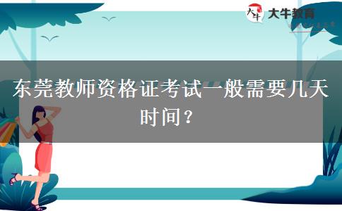 东莞教师资格证考试一般需要几天时间？