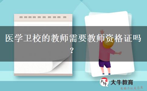 医学卫校的教师需要教师资格证吗？