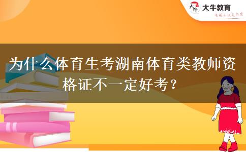 为什么体育生考湖南体育类教师资格证不一定好考？