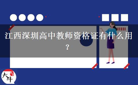 江西深圳高中教师资格证有什么用？