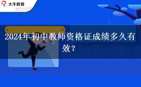 2024年初中教师资格证成绩多久有效？