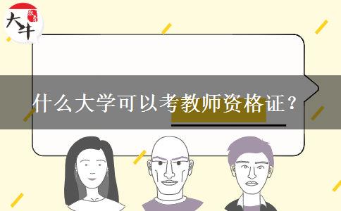 什么大学可以考教师资格证？