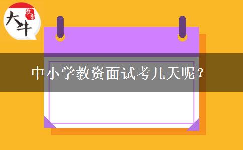 中小学教资面试考几天呢？