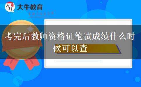 考完后教师资格证笔试成绩什么时候可以查