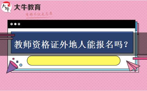 教师资格证外地人能报名吗？