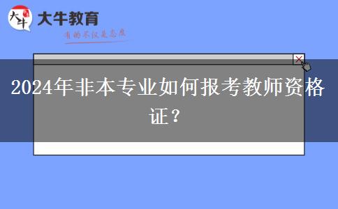 2024年非本专业如何报考教师资格证？