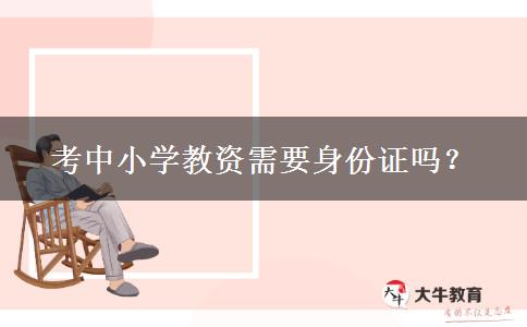 考中小学教资需要身份证吗？