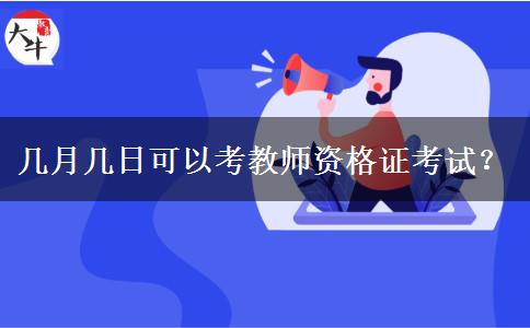 几月几日可以考教师资格证考试？