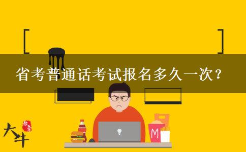 省考普通话考试报名多久一次？