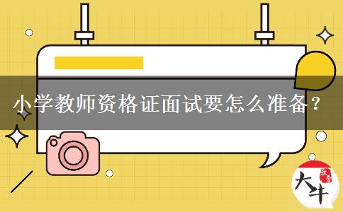 小学教师资格证面试要怎么准备？