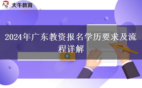 2024年广东教资报名学历要求及流程详解