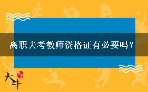 离职去考教师资格证有必要吗？