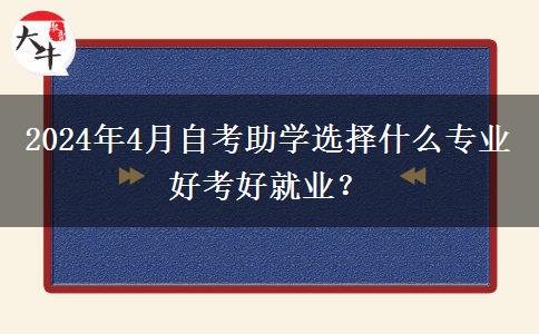 2024年4月自考助学选择什么专业好考好就业？