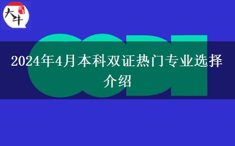 2024年4月本科双证热门专业选择介绍