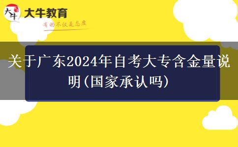 关于广东2024年自考大专含金量说明(国家承认吗)