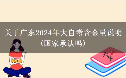 关于广东2024年大自考含金量说明(国家承认吗)