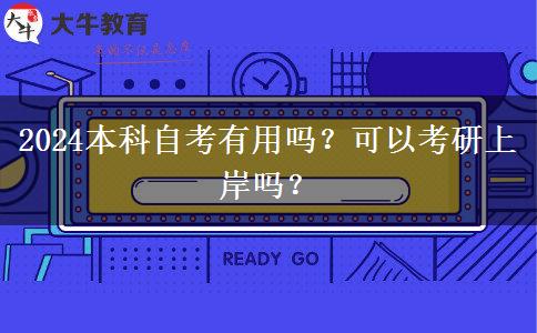 2024本科自考有用吗？可以考研上岸吗？