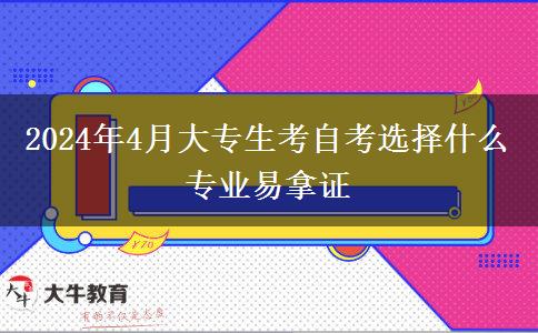 2024年4月大专生考自考选择什么专业易拿证