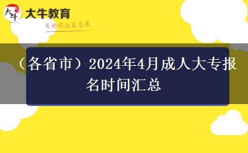 （各省市）2024年4月成人大专报名时间汇总