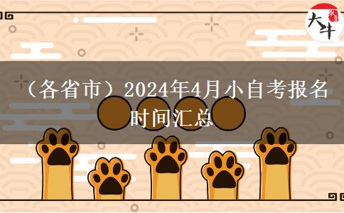 （各省市）2024年4月小自考报名时间汇总