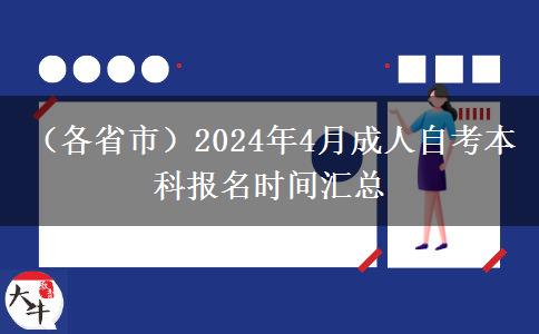 （各省市）2024年4月成人自考本科报名时间汇总